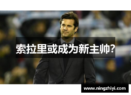 索拉里或成为新主帅？