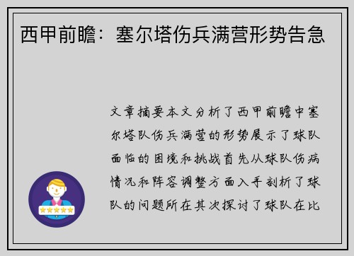 西甲前瞻：塞尔塔伤兵满营形势告急