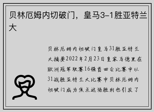 贝林厄姆内切破门，皇马3-1胜亚特兰大