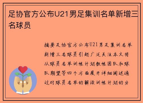 足协官方公布U21男足集训名单新增三名球员